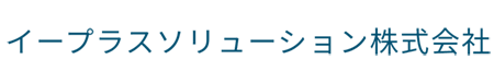 イープラスソリューション株式会社